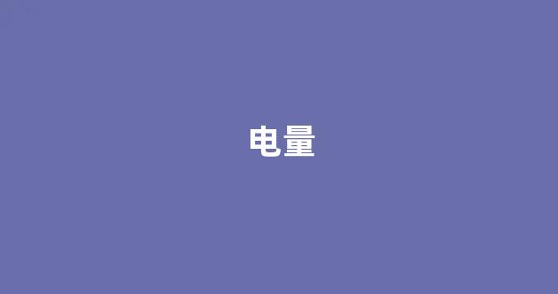 电量(电量显示在哪里设置)_https://www.hhem8.com_上交所_第1张