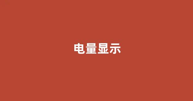 电量显示(电量显示百分比)_https://www.nalian8.com_科创板_第1张