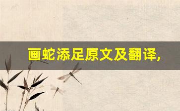 画蛇添足原文及翻译,画蛇添足全文,画蛇添足翻译,画蛇添足全诗解析-第1张图片-我的生活随想