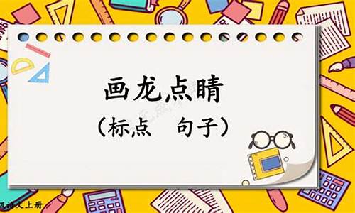 画龙点睛造句子_画龙点睛造句子10个字