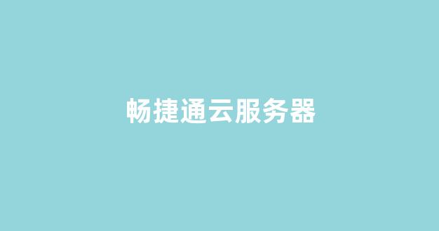 畅捷通云服务器(畅捷云平台登录)-百变无痕