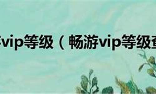 畅游vip_畅游ViP怎么恢复