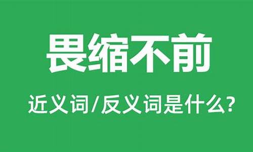 畏缩不前而望而生畏是什么成语-畏缩不前和望而却步区别