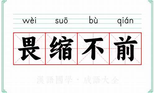 畏缩不前是成语吗?-畏缩不前是成语吗