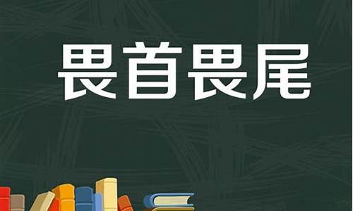 畏首畏尾用俗语表示是什么-畏首畏尾对应的俗语是什么