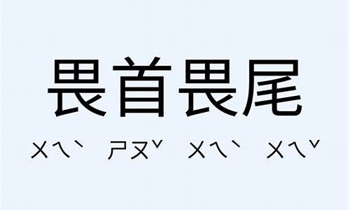 畏首畏尾的意思-畏首畏尾造句