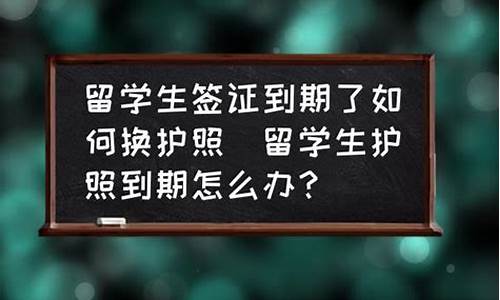 留学生签证到期怎么续签