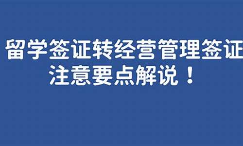 详解日本留学与经营管理签证办理攻略及区别