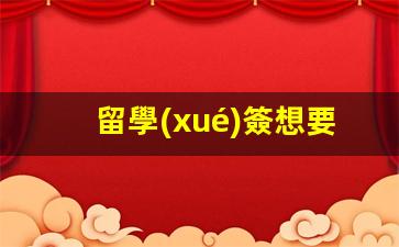 在泰國(guó)留學(xué)后想長(zhǎng)期工作，如何利用留學(xué)簽證合法就業(yè)攻略解析