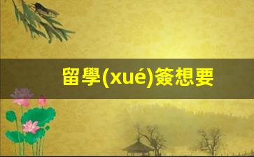 在泰國留學(xué)后想長期工作，如何利用留學(xué)簽證合法就業(yè)攻略解析