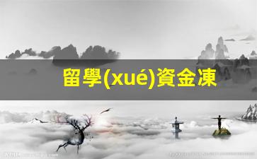 留學(xué)資金凍結(jié)泰國(guó)銀行卡(泰國(guó)留學(xué)存款證明凍結(jié)多久)