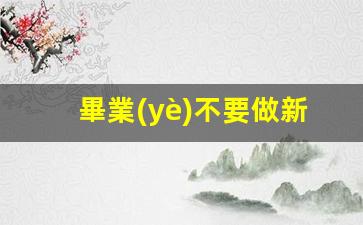 畢業(yè)不要做新媒體運營(yíng)插圖