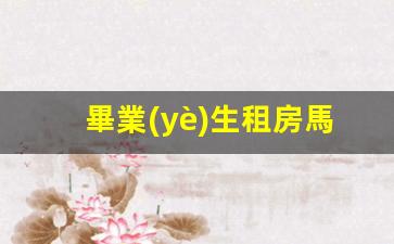 畢業(yè)生租房馬來西亞簽證(馬來西亞學(xué)生簽可以打工嗎)