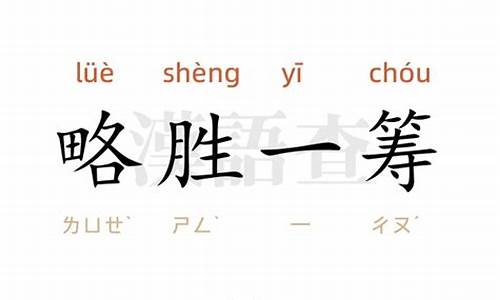 略胜一筹造句简单概括20字_略胜一筹造句简单概括20字左右