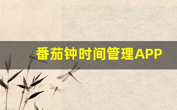 番茄钟时间管理APP-第1张图片-我的生活随想
