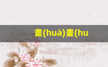 畫(huà)畫(huà)自媒體運營(yíng)插圖