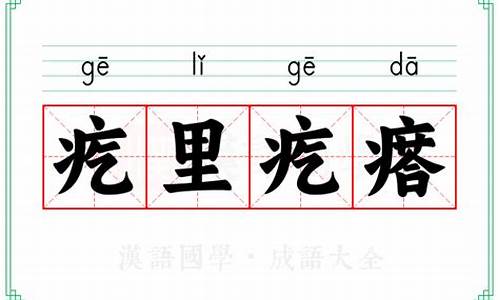 疙里疙瘩的歇后语_疙里疙瘩打一生肖是什么寓意是什么