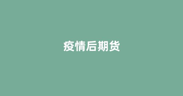 疫情后期货(疫情期间期货行情)_https://www.gfdzclz.com_上交所_第1张