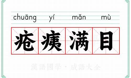 疮痍满目的意思和用法-疮痍满目是什么短语类型