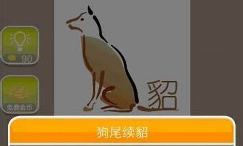 疯狂猜成语狗貂-貂成语疯狂猜成语