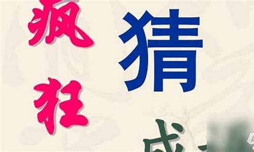 疯狂猜成语甲字成山答案成语图文介绍_甲字成山是什么成语