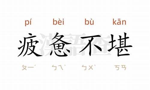 疲惫不堪造句简单一年级_疲惫不堪造句简单一年级下册