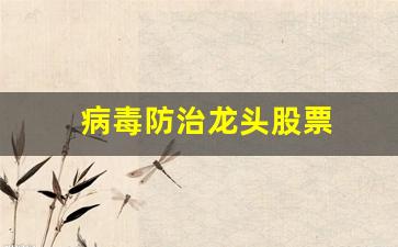 病毒防治龙头股票(病毒防治股票有哪些)_https://www.qldgs.com_恒指期货_第1张