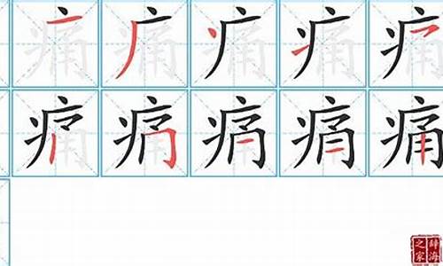 痛字四字成语