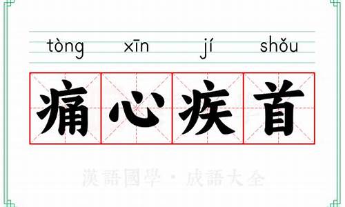 痛心疾首的意思-痛心疾首的含义