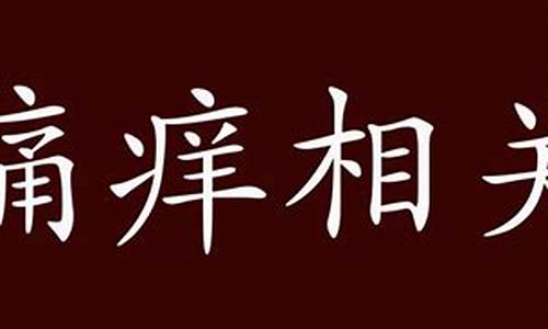 痛痒相关-痛痒相关打一个数字