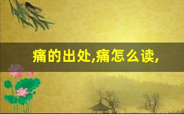 痛的出处,痛怎么读,痛的意思,痛的拼音-第1张图片-我的生活随想