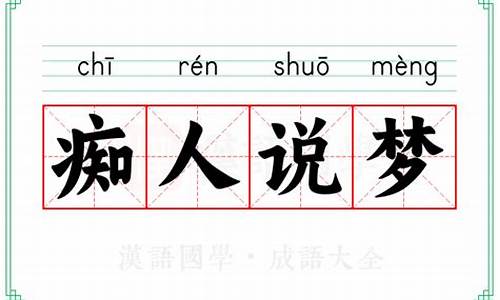 痴人说梦的意思解释-痴人说梦的读音是什么