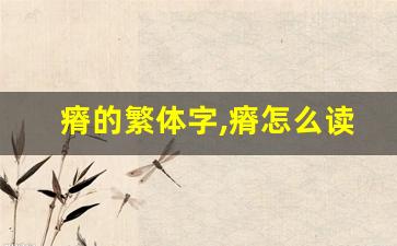 瘠的繁体字,瘠怎么读,瘠的意思,瘠的拼音-第1张图片-我的生活随想