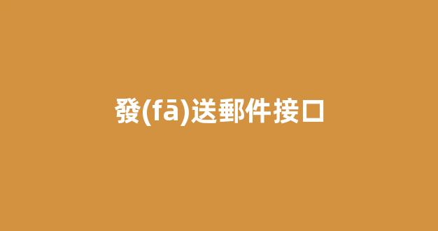 發(fā)送郵件接口：如何利用API快速輕松發(fā)送電子郵件