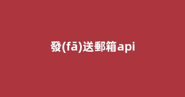 發(fā)送郵箱API：簡(jiǎn)介與用途