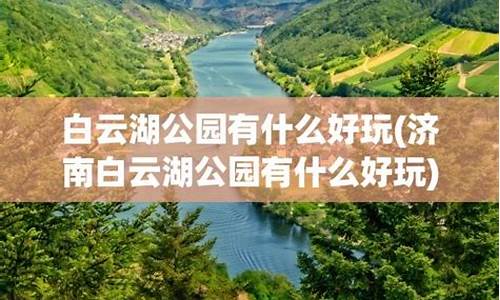 白云湖公园好玩吗多少钱,白云湖公园好玩吗