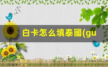 白卡怎么填泰國(guó)銀行卡(泰國(guó)卡號(hào))