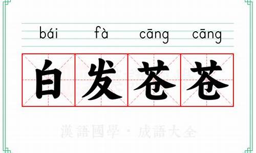 白发白发苍苍的意思-白发苍苍意思?