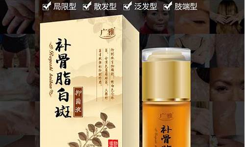 白癜风白斑净抑菌膏_白斑净抑菌液有用吗