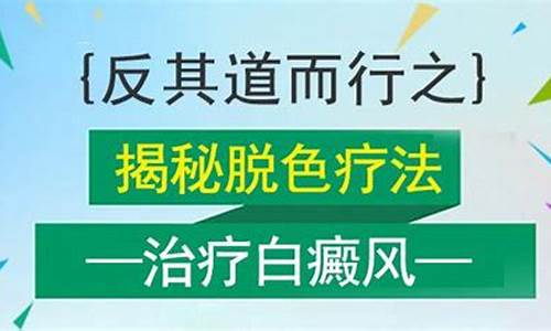 脱色治疗白斑需要多少钱_白癜风脱色治疗