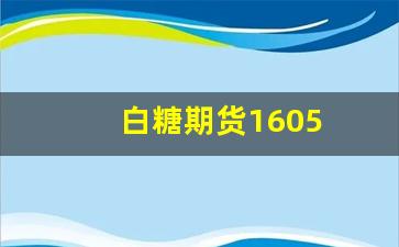 白糖期货1605(白糖期货股吧)_https://www.gfdzclz.com_北交所_第1张