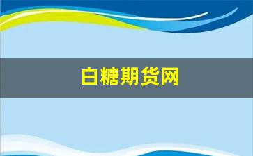 白糖期货网(白糖期货简介)_https://www.fzdzcxj.com_上交所_第1张