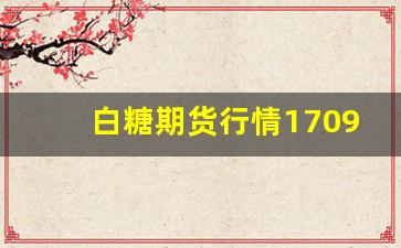白糖期货行情1709(白糖期货行情最新消息)_https://www.erdeww.com_期货资讯_第1张