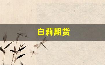 白莉期货(期货白斌)_北交所_第1张_财经网 白莉期货(期货白斌)_https://www.fzdzcxj.com_北交所_第1张