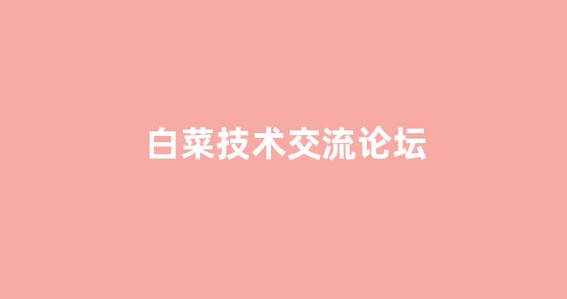 最专业的菠菜论坛