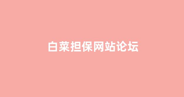 英雄联盟白菜网新用户注册
