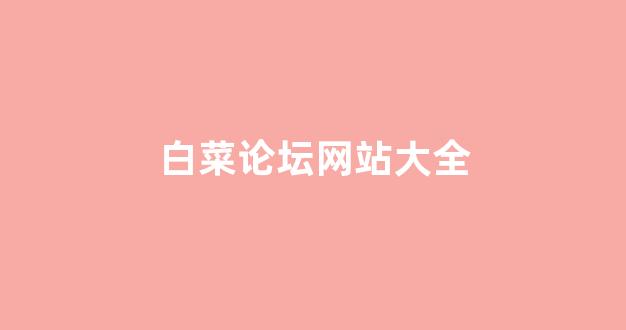 海燕论坛最稳十三个公式