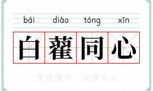 白藋同心成语-同心字成语