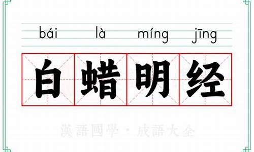 白蜡明经是什么意思-白蜡功用百度百科