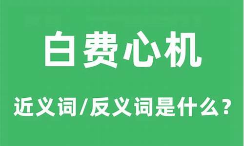 白费心机是什么意思-白费心机指什么生肖